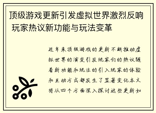 顶级游戏更新引发虚拟世界激烈反响 玩家热议新功能与玩法变革