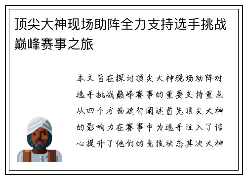 顶尖大神现场助阵全力支持选手挑战巅峰赛事之旅