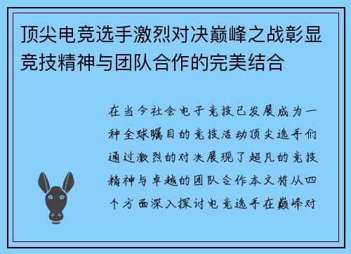 顶尖电竞选手激烈对决巅峰之战彰显竞技精神与团队合作的完美结合