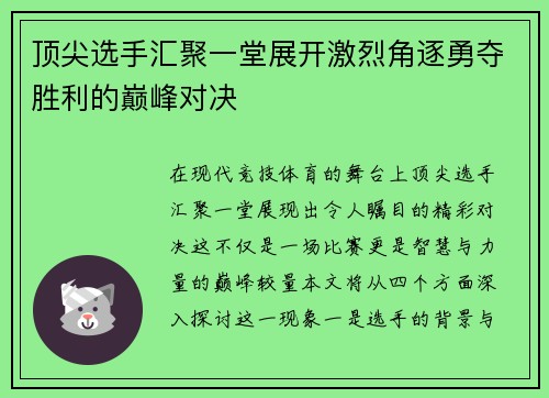 顶尖选手汇聚一堂展开激烈角逐勇夺胜利的巅峰对决