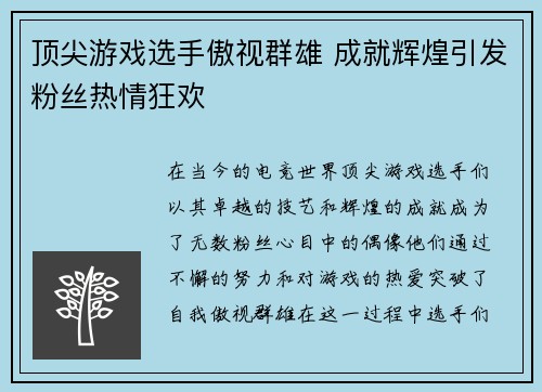 顶尖游戏选手傲视群雄 成就辉煌引发粉丝热情狂欢