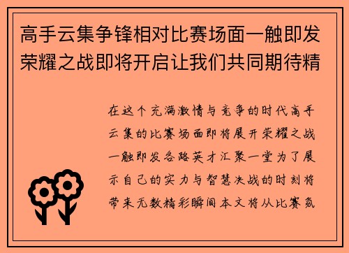 高手云集争锋相对比赛场面一触即发荣耀之战即将开启让我们共同期待精彩瞬间