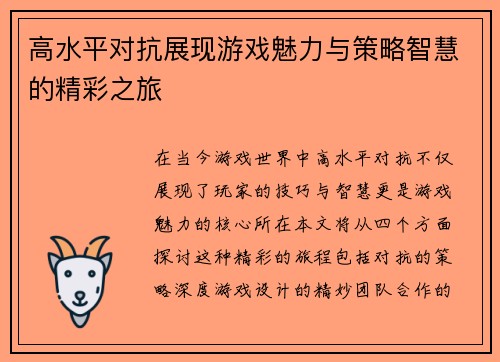 高水平对抗展现游戏魅力与策略智慧的精彩之旅