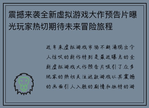 震撼来袭全新虚拟游戏大作预告片曝光玩家热切期待未来冒险旅程