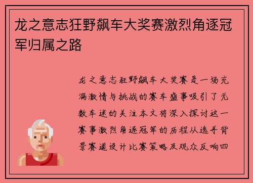 龙之意志狂野飙车大奖赛激烈角逐冠军归属之路