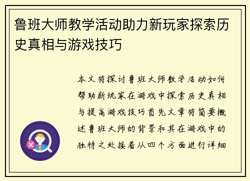 鲁班大师教学活动助力新玩家探索历史真相与游戏技巧