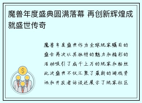 魔兽年度盛典圆满落幕 再创新辉煌成就盛世传奇