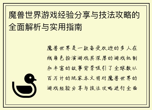 魔兽世界游戏经验分享与技法攻略的全面解析与实用指南