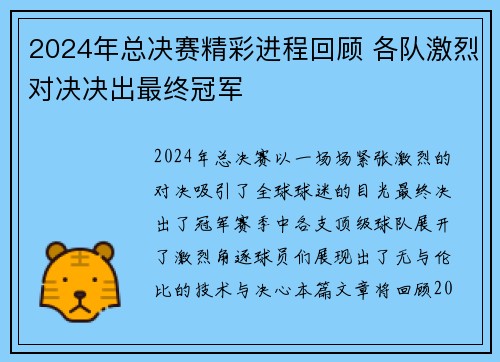 2024年总决赛精彩进程回顾 各队激烈对决决出最终冠军