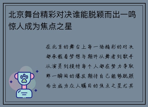 北京舞台精彩对决谁能脱颖而出一鸣惊人成为焦点之星