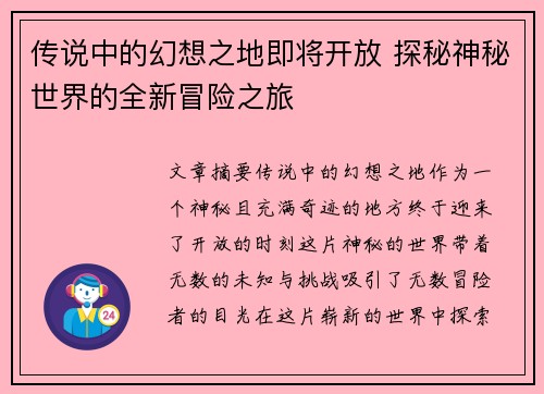 传说中的幻想之地即将开放 探秘神秘世界的全新冒险之旅