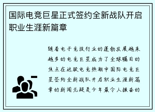 国际电竞巨星正式签约全新战队开启职业生涯新篇章