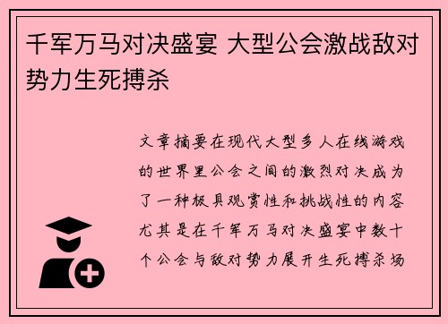 千军万马对决盛宴 大型公会激战敌对势力生死搏杀