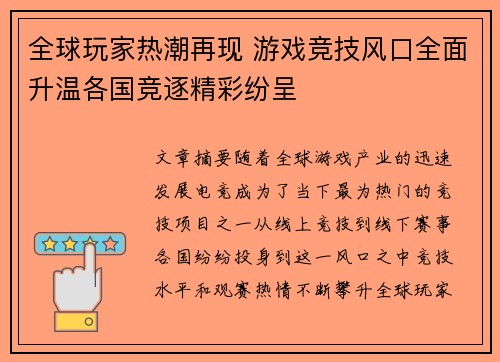 全球玩家热潮再现 游戏竞技风口全面升温各国竞逐精彩纷呈