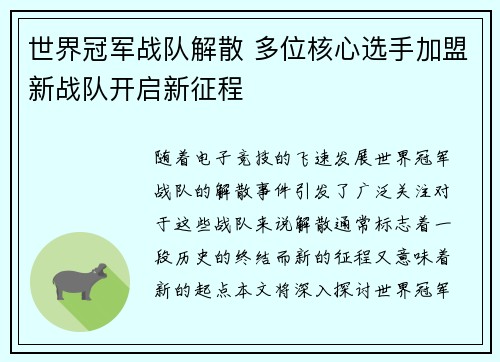 世界冠军战队解散 多位核心选手加盟新战队开启新征程
