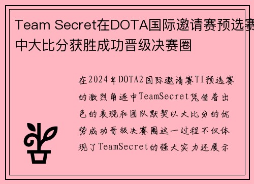 Team Secret在DOTA国际邀请赛预选赛中大比分获胜成功晋级决赛圈