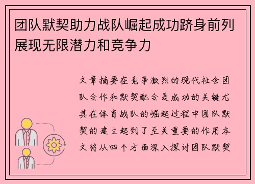 团队默契助力战队崛起成功跻身前列展现无限潜力和竞争力