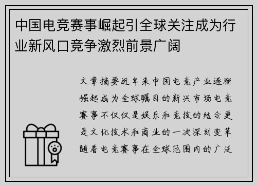 中国电竞赛事崛起引全球关注成为行业新风口竞争激烈前景广阔
