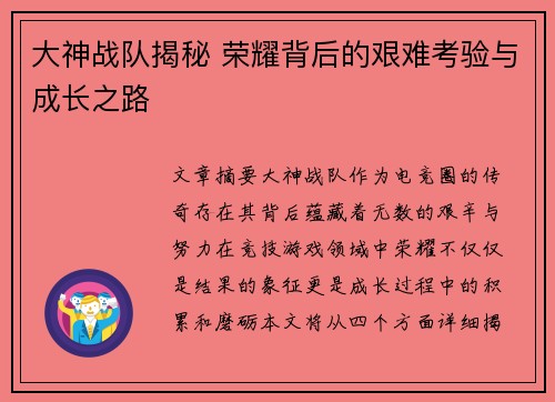 大神战队揭秘 荣耀背后的艰难考验与成长之路