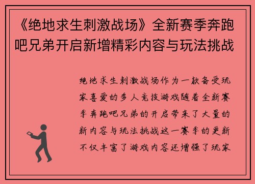《绝地求生刺激战场》全新赛季奔跑吧兄弟开启新增精彩内容与玩法挑战