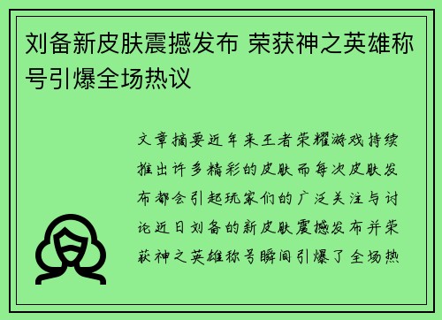 刘备新皮肤震撼发布 荣获神之英雄称号引爆全场热议