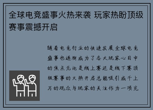 全球电竞盛事火热来袭 玩家热盼顶级赛事震撼开启