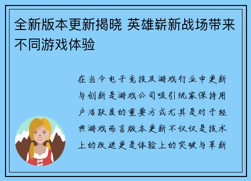 全新版本更新揭晓 英雄崭新战场带来不同游戏体验