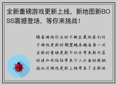 全新重磅游戏更新上线，新地图新BOSS震撼登场，等你来挑战！