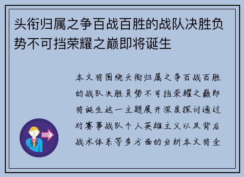 头衔归属之争百战百胜的战队决胜负势不可挡荣耀之巅即将诞生