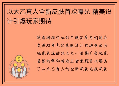 以太乙真人全新皮肤首次曝光 精美设计引爆玩家期待