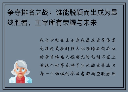 争夺排名之战：谁能脱颖而出成为最终胜者，主宰所有荣耀与未来