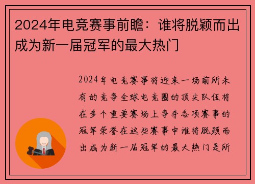 2024年电竞赛事前瞻：谁将脱颖而出成为新一届冠军的最大热门