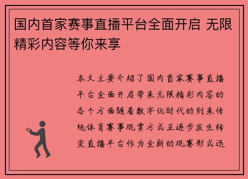 国内首家赛事直播平台全面开启 无限精彩内容等你来享