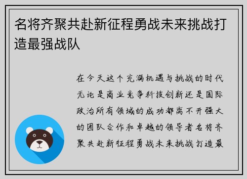 名将齐聚共赴新征程勇战未来挑战打造最强战队