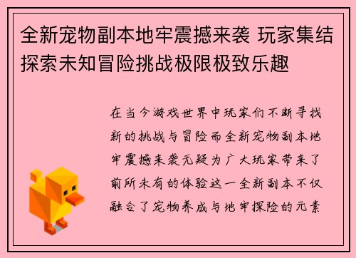 全新宠物副本地牢震撼来袭 玩家集结探索未知冒险挑战极限极致乐趣