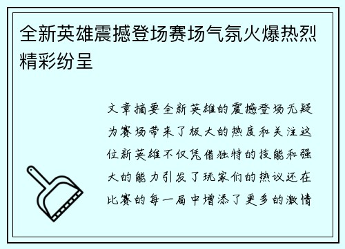 全新英雄震撼登场赛场气氛火爆热烈精彩纷呈