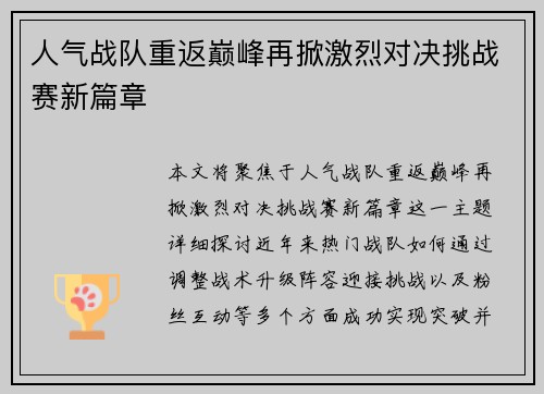 人气战队重返巅峰再掀激烈对决挑战赛新篇章