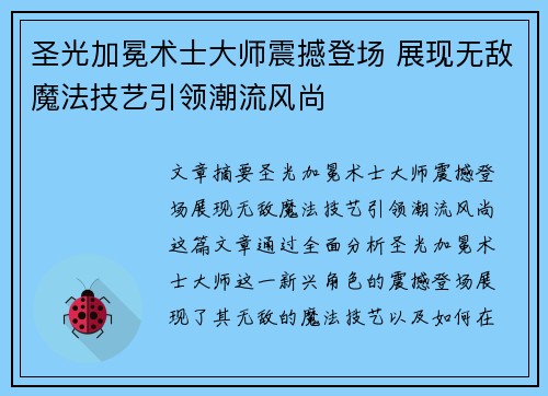 圣光加冕术士大师震撼登场 展现无敌魔法技艺引领潮流风尚