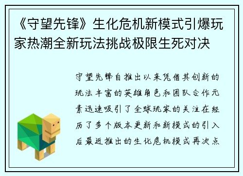 《守望先锋》生化危机新模式引爆玩家热潮全新玩法挑战极限生死对决