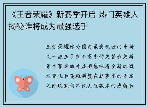 《王者荣耀》新赛季开启 热门英雄大揭秘谁将成为最强选手