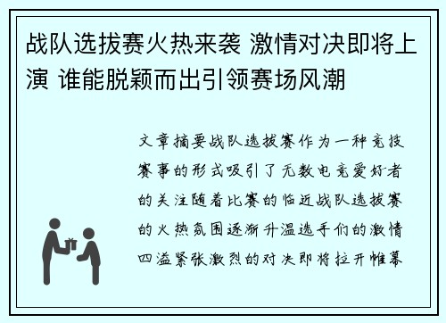 战队选拔赛火热来袭 激情对决即将上演 谁能脱颖而出引领赛场风潮