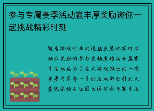 参与专属赛季活动赢丰厚奖励邀你一起挑战精彩时刻