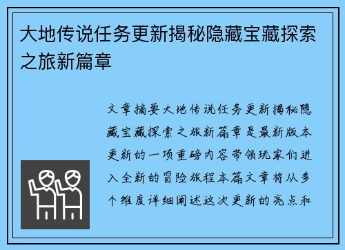 大地传说任务更新揭秘隐藏宝藏探索之旅新篇章