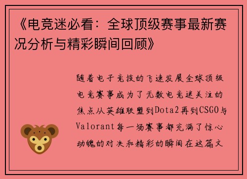 《电竞迷必看：全球顶级赛事最新赛况分析与精彩瞬间回顾》