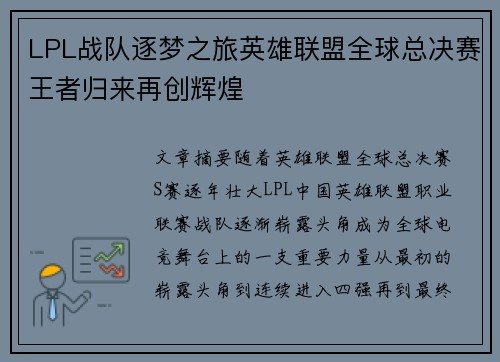 LPL战队逐梦之旅英雄联盟全球总决赛王者归来再创辉煌