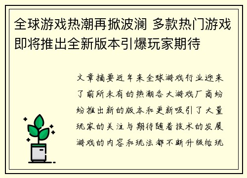 全球游戏热潮再掀波澜 多款热门游戏即将推出全新版本引爆玩家期待