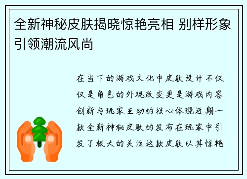 全新神秘皮肤揭晓惊艳亮相 别样形象引领潮流风尚