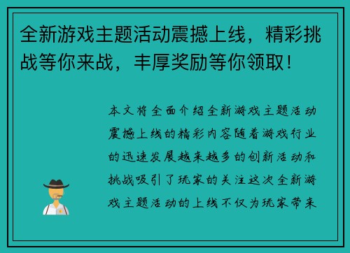 全新游戏主题活动震撼上线，精彩挑战等你来战，丰厚奖励等你领取！