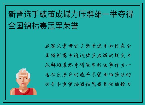 新晋选手破茧成蝶力压群雄一举夺得全国锦标赛冠军荣誉