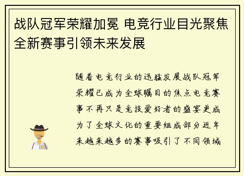 战队冠军荣耀加冕 电竞行业目光聚焦全新赛事引领未来发展